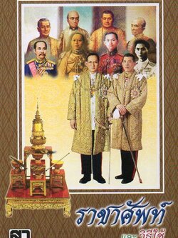 ราชาศัพท์และวิธีใช้ (ฉบับจิ๋ว)