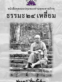 หนังสือ ชุดลอยประทุม เรื่อง ธรรมะ 24 เหลี่ยม (ลำดับที่17)