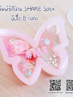 แม่พิมพ์ซิลิโคน SHAKE S054 ผีเสื้อ B กลวง