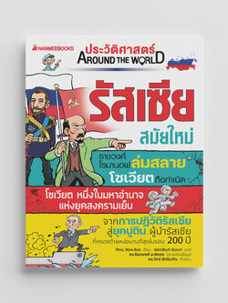 NANMEEBOOKS หนังสือ ประวัติศาสตร์ Around the World รัสเซีย สมัยใหม่ : การ์ตูนประวัติศาสตร์ ประวัติศาสตร์รัสเซีย