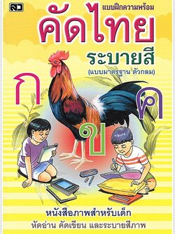 คัดไทยระบายสี (ตัวกลม ปอนด์)