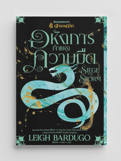 NANMEEBOOKS หนังสือ อหังการเจ้าแห่งความมืด Siege and Storm เล่ม 2 : ชุดตำนานกรีชา