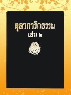 ธรรมโฆษณ์ ตุลาการิกธรรม ล.๒