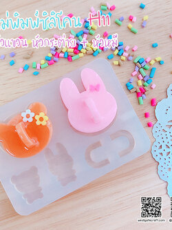 แม่พิมพ์ซิลิโคน H11 :ตัวแขวน หัวกระต่าย + หัวหมี