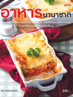 อาหารนานาชาติ