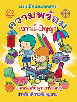 ความพร้อมเชาวน์-ปัญญา