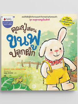 NANMEEBOOKS หนังสือ คุณปู่สอนขนฟูปลูกผัก : ชุด ขนฟูชวนหนูเป็นเด็กดี (2023) นิทาน EF