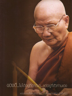 หนังสือ ของดี..ไม้ได้อยู่ที่อาตมา...แต่อยู่ที่ตัวท่านเอง (หลวงพ่อจรัญ ฐิตธัมโม)