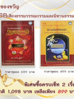 ชุดของขวัญ USB เสียงธรรมวรรณกรรมและนิทานธรรม