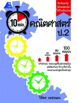 10 Minutes คณิตศาสตร์ ป.2