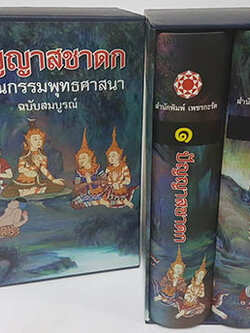 ปัญญาสชาดก ชุด 2 เล่ม (ปกแข็ง)