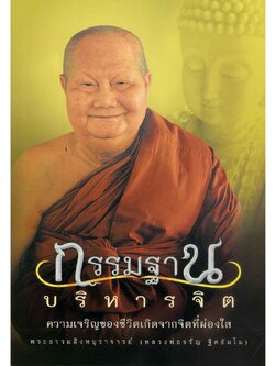 หนังสือ กรรมฐานบริหารจิต ความเจริญของชีวิตเกิดจากจิตที่ผ่องใส
