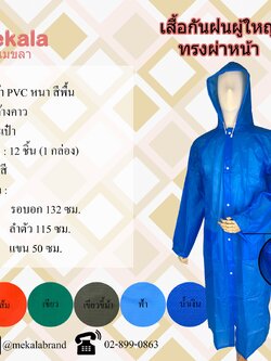 MEKALA เสื้อฝนผู้ใหญ่ ทรงผ่าหน้า ติดกระดุม No. 52-54