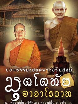 มุตโตทัย อาจาโรวาท ยอดธรรมะพระอริยสงฆ์ (หลวงปู่มั่น, หลวงปู่ฝั้น)