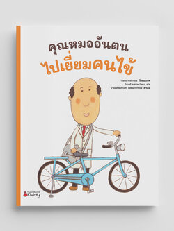 NANMEEBOOKS หนังสือ คุณหมออันตนไปเยี่ยมคนไข้ : ชุด คุณหมออันตน นิทาน