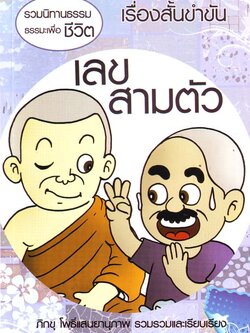 หนังสือ เลขสามตัว ปกใหม่ (นิทานธรรม)
