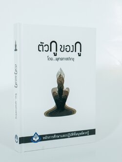 หนังสือเรื่องตัวกูของกู (ปกแข็ง 2564)