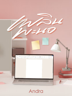 เพลินพะนอ