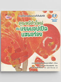 NANMEEBOOKS หนังสือ คุณหมีตัวใหญ่ กับแยมแอปเปิลแสนอร่อย (ปกแข็ง) : นิทาน EF