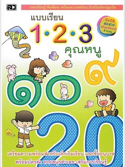 แบบเรียน 123 คุณหนู (พิมพ์ 4 สีทั้งเล่ม พร้อมบัตรคำในเล่ม)
