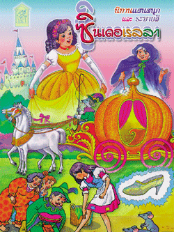 ซินเดอเรลล่า