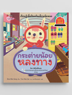 NANMEEBOOKS หนังสือ กระต่ายน้อยหลงทาง : ชุด รู้ทันอันตรายเพื่อความปลอดภัย Safety I know