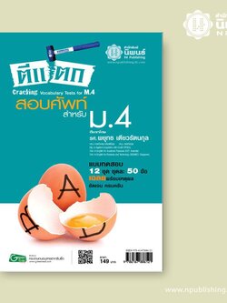 ตีแตกสอบศัพท์ สำหรับชั้น ม.4 เล่ม