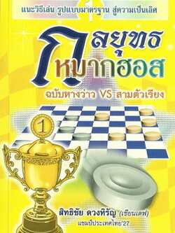 กลยุทธหมากฮอส (ฉบับหางว่าวVSสามตัวเรียง)