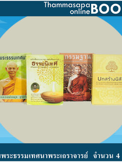 หนังสือชุดที่ 3 รวมพระธรรมเทศนาพระเถราจารย์ จำนวน 4 เล่ม