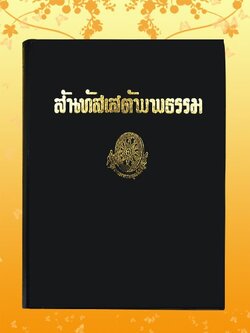 หนังสือชุด ธรรมโฆษณ์ เรื่อง สันทัสเสตัพธรรม