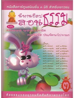 หนังสือ นิทานอีสปสอนธรรม ฉบับ คบคนพาล พาลพาไปหาผิด คบบัณฑิต บัณฑิตพาไปหาผล (นิทานธรรม)