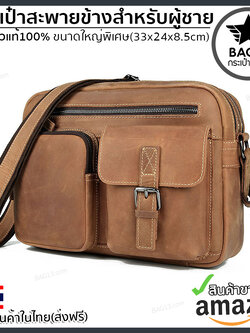 กระเป๋าสะพายข้าง หนังแท้100% พกพาสะดวก ใส่สมุด ใส่ iPad และของใช้ส่วนตัวได้ รหัส A033