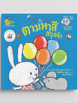 NANMEEBOOKS หนังสือ Big Book ตามหาสีสนุกจัง : ชุด มะลิกับไมโล นิทาน