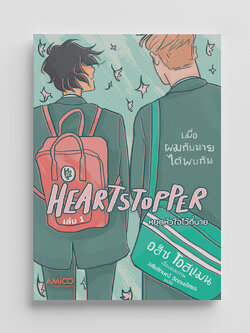 NANMEEBOOKS หนังสือ HEARTSTOPPER หยุดหัวใจไว้ที่นาย เล่ม 1 : AMICO การ์ตูน