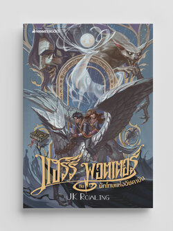 NANMEEBOOKS หนังสือ แฮร์รี่ พอตเตอร์ กับนักโทษแห่งอัซคาบัน เล่ม 3 ฉบับปี 2020 (ปกอ่อน) : Harry Potter นิยาย วรรณกรรม