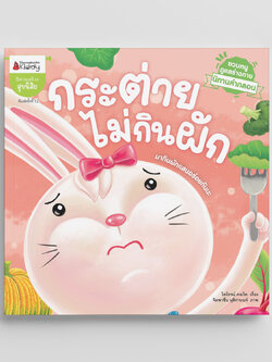 NANMEEBOOKS หนังสือ กระต่ายไม่กินผัก : ชุด นิทานคำกลอนชวนหนูดูแลร่างกาย