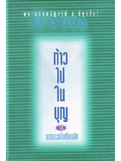 หนังสือ ก้าวไปในบุญ (พระพรหมคุณาภรณ์)