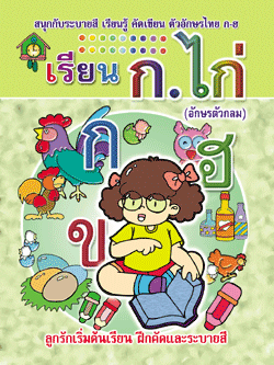 เรียน ก.ไก่ (ตัวกลม) (ใหญ่)