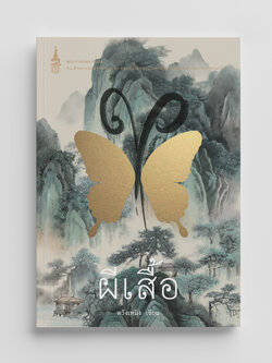 NANMEEBOOKS หนังสือ ผีเสื้อ (ปกใหม่ 2025) : พระราชนิพนธ์ วรรณกรรม