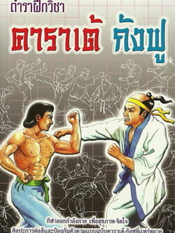 ตำราฝึกวิชาคาราเต้-กังฟู