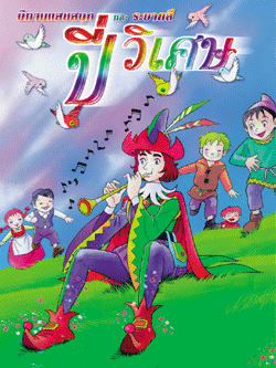 ปี่วิเศษ