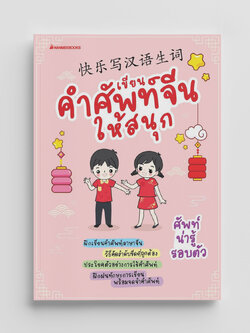 NANMEEBOOKS หนังสือ เขียนคำศัพท์จีนให้สนุก