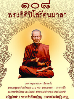 หนังสือ ๑๐๘ พระอิติปิโสรัตนมาลา (ขนาดใหญ่ A4) พร้อมคำแปลภาษาไทย