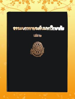 ธรรมโฆษณ์ ธรรมบรรยายมหาวิทยาลัย ๒