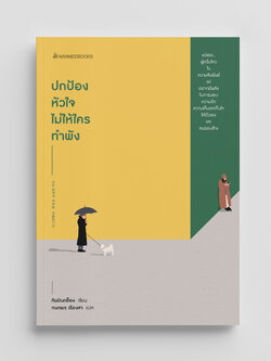 NANMEEBOOKS หนังสือ ปกป้องหัวใจ ไม่ให้ใครทำพัง : พัฒนาตนเอง self development