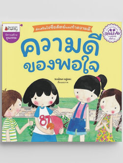 NANMEEBOOKS หนังสือ ความดีของพอใจ (ปกใหม่) : นิทาน