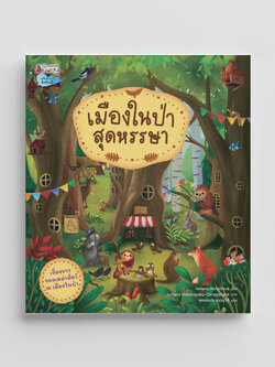 NANMEEBOOKS หนังสือ เมืองในป่าสุดหรรษา : นิทาน