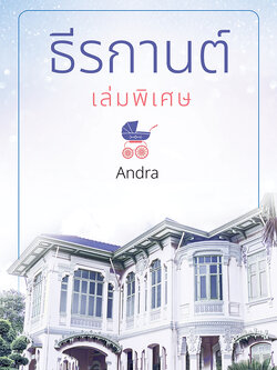 ธีรกานต์ เล่มพิเศษ
