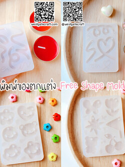 แม่พิมพ์ซิลิโคน S26/S27/S30/S31 ชุด Free Shape Mold 4 แบบ