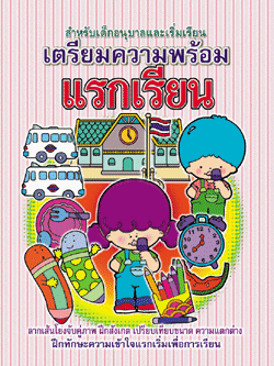 เตรียมความพร้อมแรกเรียน